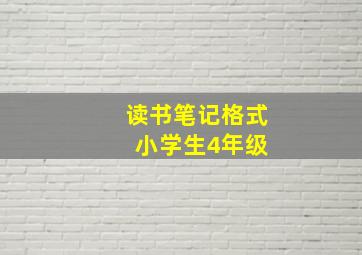 读书笔记格式 小学生4年级